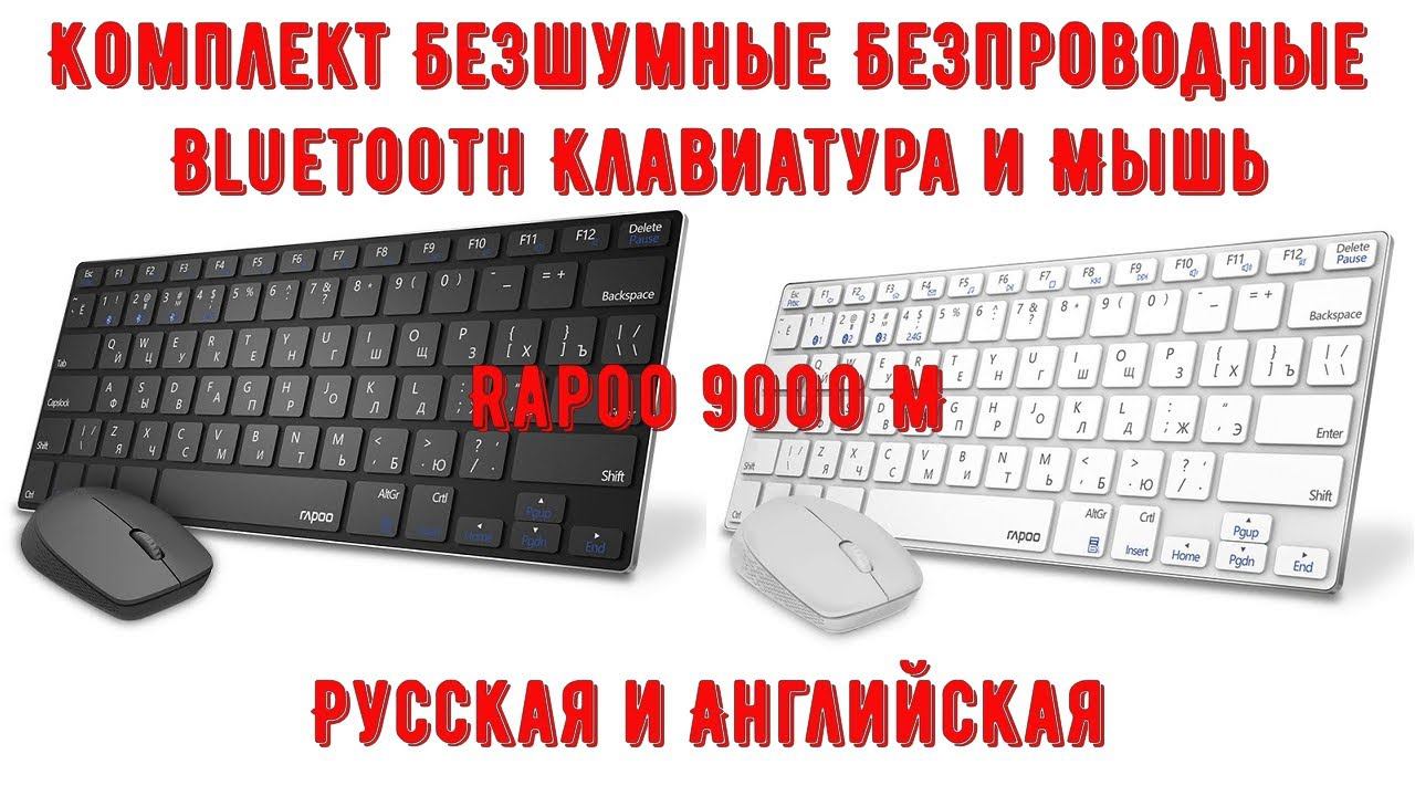 ⌨Комплект Безшумные Безпроводные Bluetooth Клавиатура и Мышь Rapoo 9000 M Русская и Английская смотреть онлайн