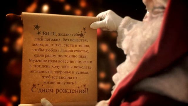 Поздравление Вити с Днем рождения смотреть онлайн