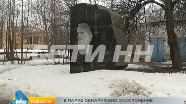 Сошедший снег открыл нижегородцам тайну захоронения купца 19-го века смотреть онлайн