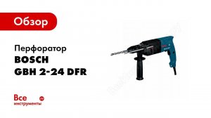 Обзор: Перфоратор Bosch GBH 2-24 DFR с патроном SDS-plus 0.611.238.762