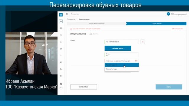 Таңбаланған аяқ киім тауарларын қайта таңбалау смотреть онлайн