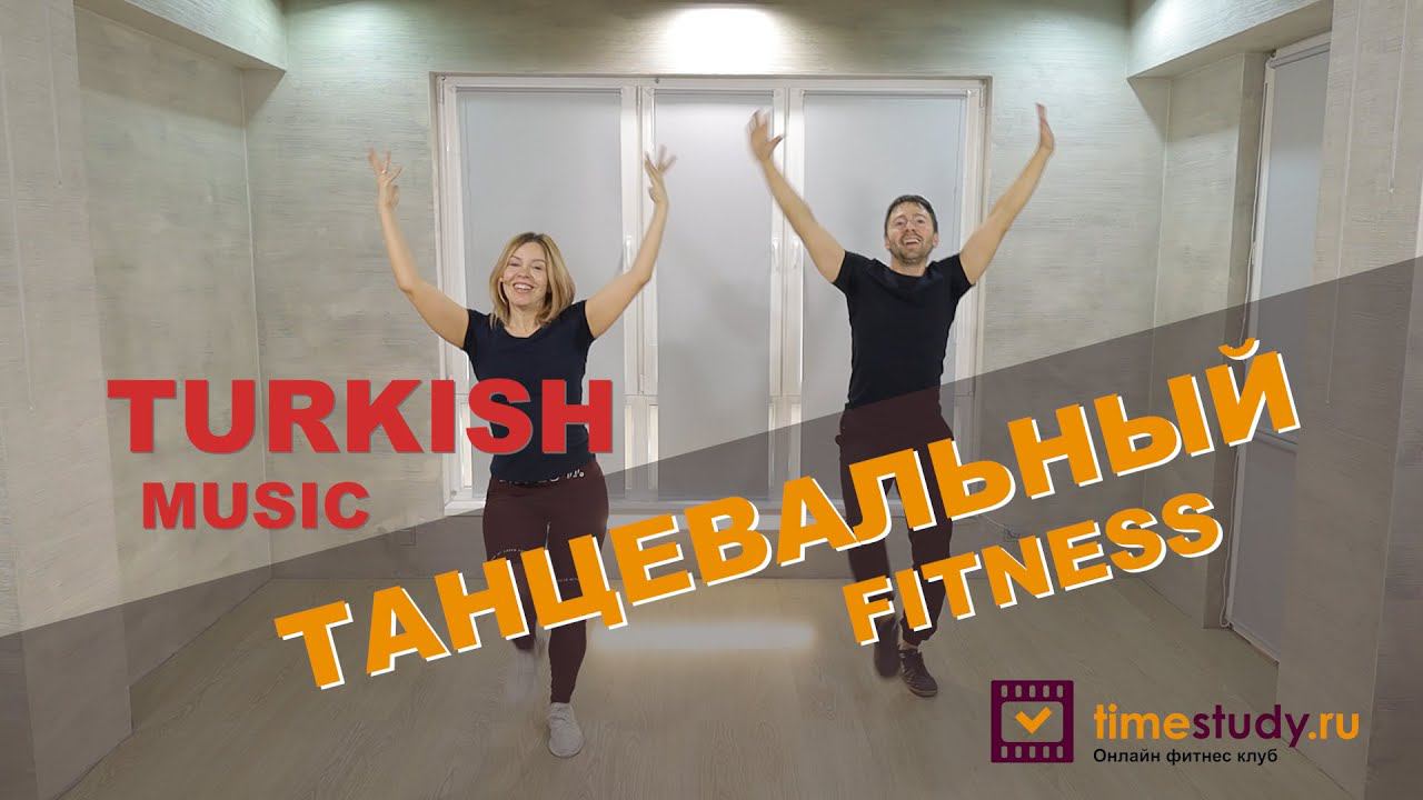 Танцевальный фитнес под Турецкую музыку | Тренировка № 14 смотреть онлайн