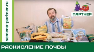 ЧЕМ И КАК  РАСКИСЛЯТЬ ПОЧВУ?