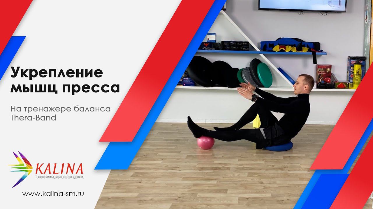 Укрепление мышц пресса на тренажере баланса смотреть онлайн
