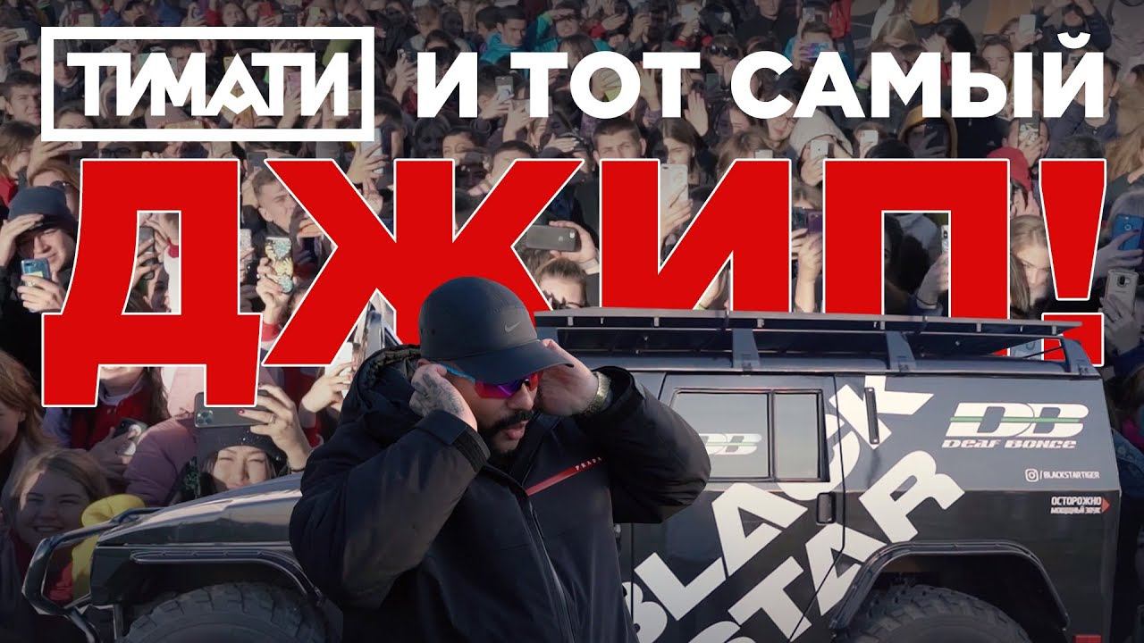 Тимати и тот самый ДЖИП / BLACK STAR TIGER