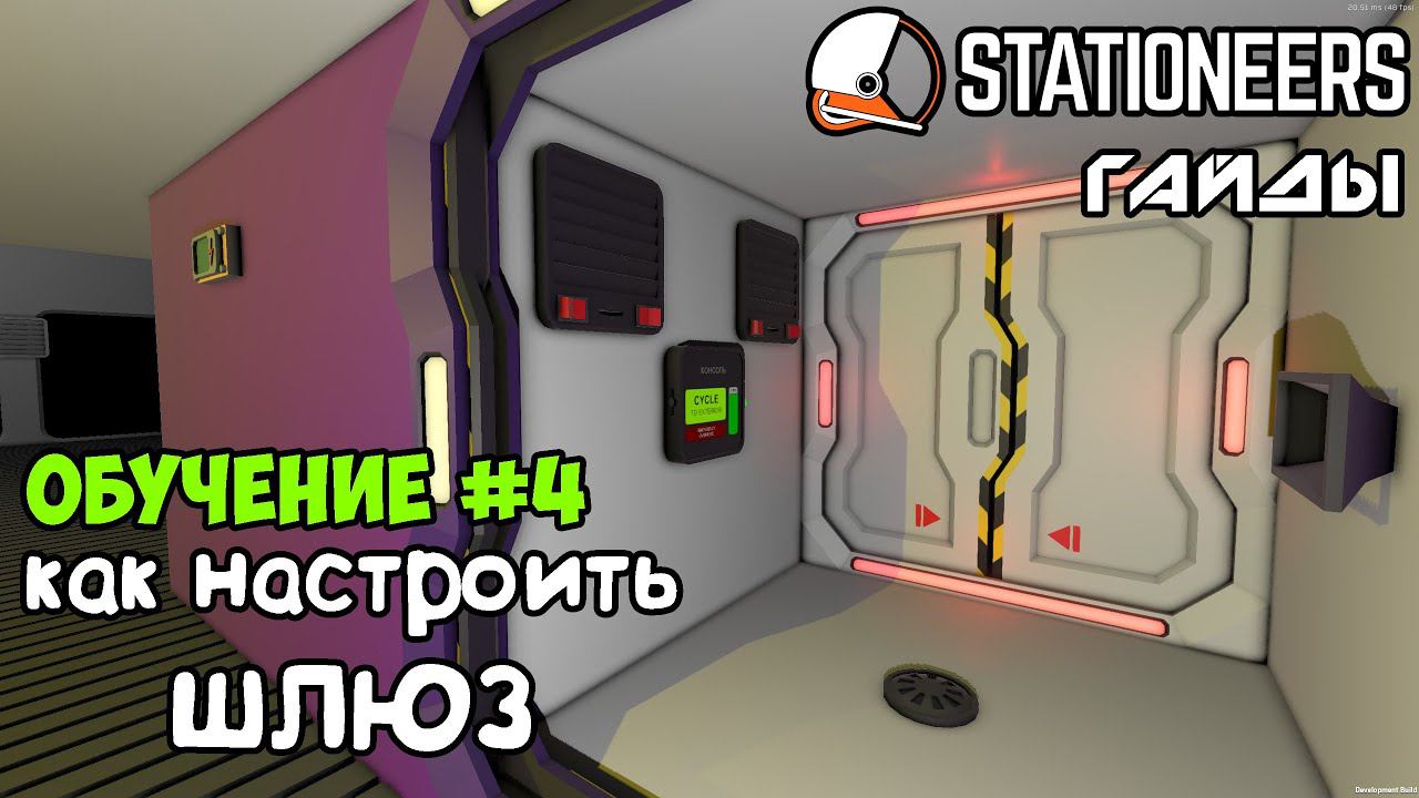 Stationeers - Как настроить шлюз (обычный и расширенный). Гайды для новичков. смотреть онлайн