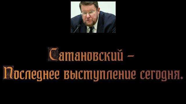 Сатановский - Последнее выступление сегодня. смотреть онлайн