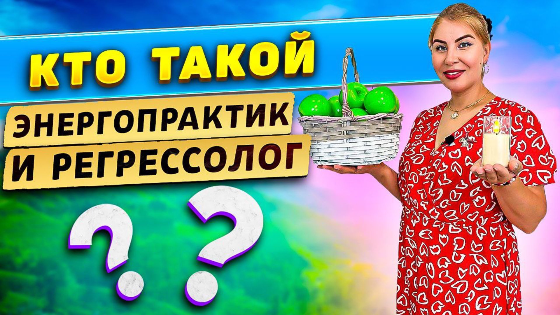 Кто такой энергопрактик и регрессолог? смотреть онлайн