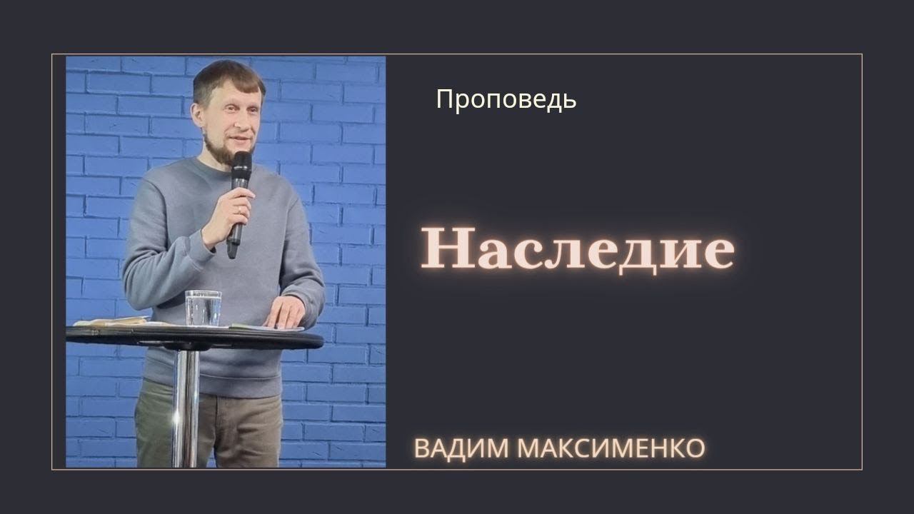 Вадим Максименко - Наследие смотреть онлайн