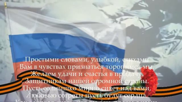 С Днем Защитника Отечества! смотреть онлайн