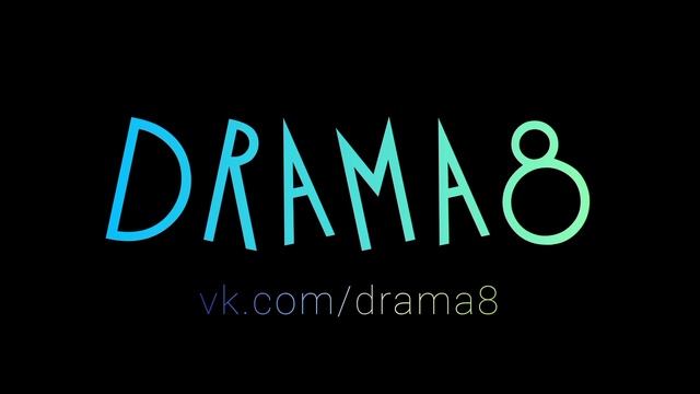 DRAMA8 DRAMA 8 ДРАМА8 ДРАМА 8 конкурс пьес май июнь июль август 2023 современные драматурги Москва