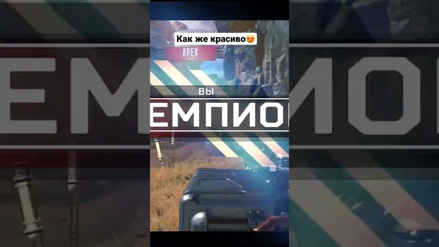 Хедшотик в слоумо. #apexlegends #рекомендации #апекс #апекслегендс #игры #игры #apex #csgo #dota2 смотреть онлайн