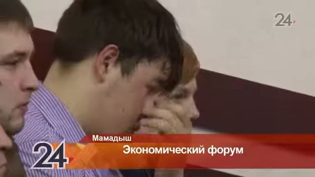 В Мамадыше на экономическом форуме обсудили, как построить успешный бизнес смотреть онлайн