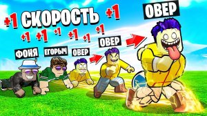 КАЖДУЮ СЕКУНДУ +1 СКОРОСТЬ В ROBLOX