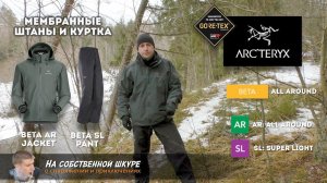 ✓ Мембранные куртка и штаны Acrteryx Beta Gore-Tex. Мечта туриста!