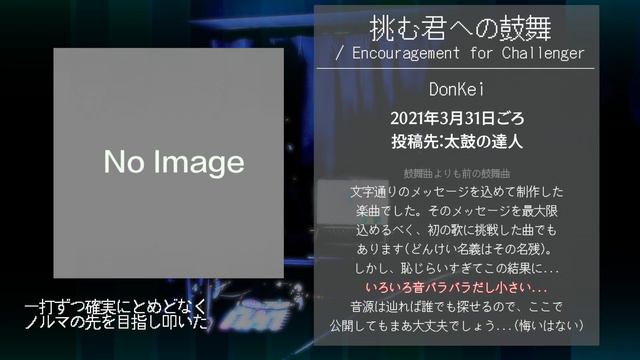 [落選供養/Rejected Works] DonKei - 挑む君への鼓舞 / Encouragement for Challenger смотреть онлайн