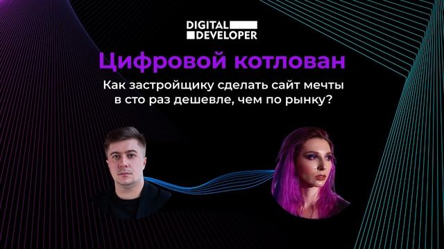 Как застройщику сделать сайт мечты в сто раз дешевле, чем по рынку? смотреть онлайн