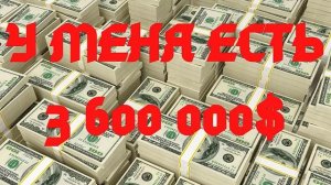 Медитация на обладания $3.6 млн | Клаус Джоул