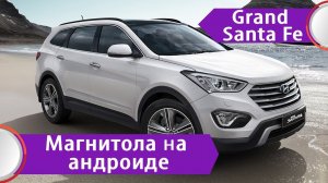 Hyundai Santa Fe 3 (2013-2015) - установка нештатной магнитолы, не оригинальной на Android