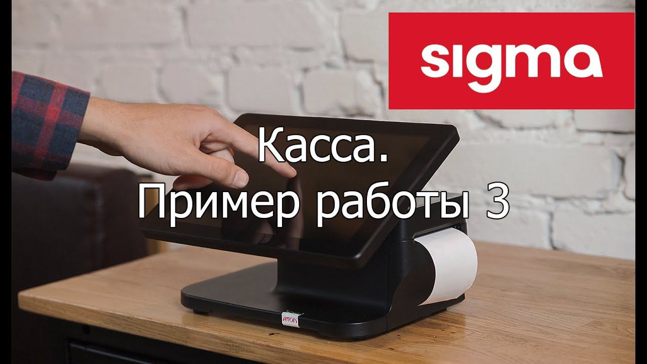 АТОЛ SIGMA Еда, касса : пример работы 3 смотреть онлайн