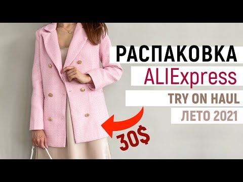 РАСПАКОВКА ALIEXPRESS С ПРИМЕРКОЙ #38 | ЖАКЕТ И ПЛАТЬЯ ZARA | КРОССОВКИ MASSIMO DUTTI | СУМКИ | HAUL смотреть онлайн
