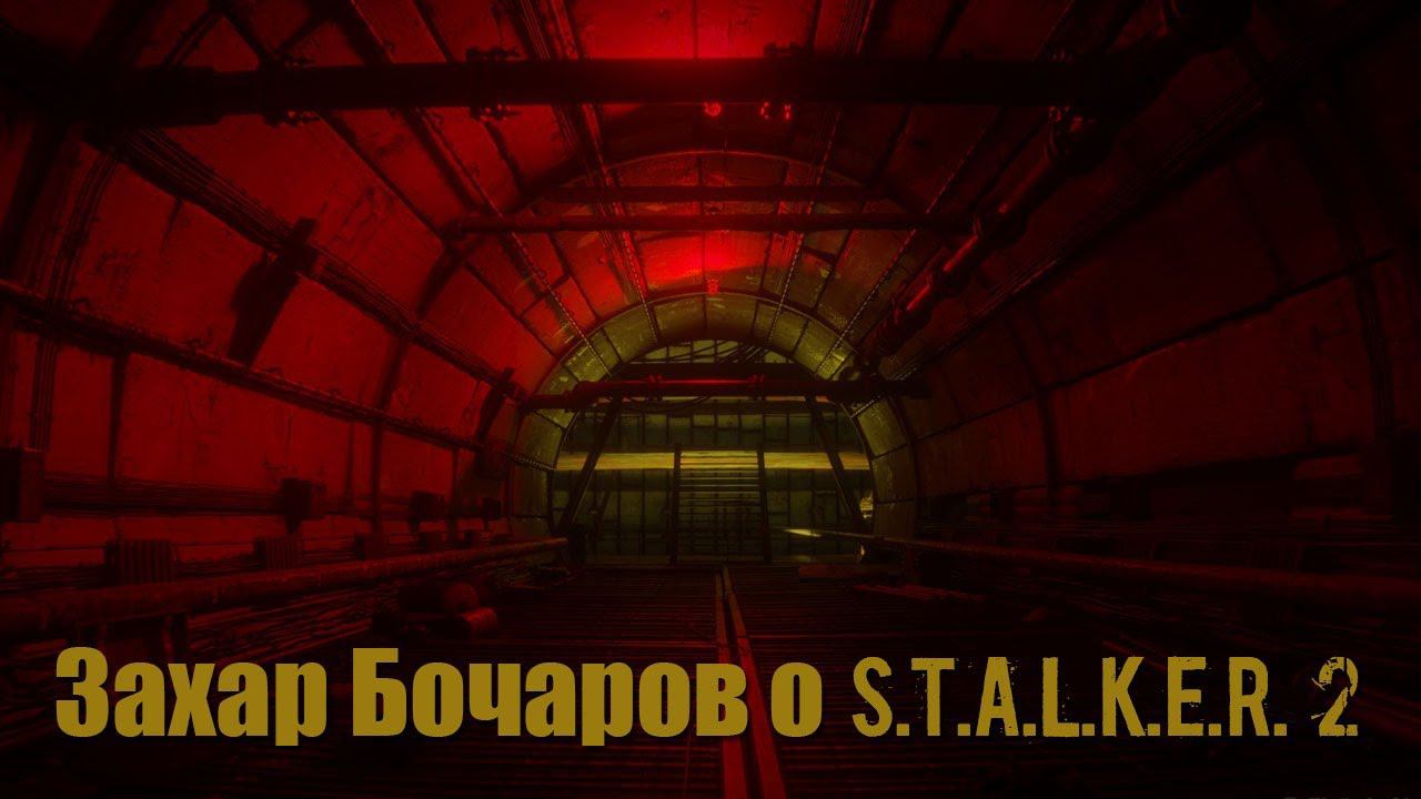 Захар Бочаров о S.T.A.L.K.E.R. 2 из интервью порталу GamingBolt. смотреть онлайн