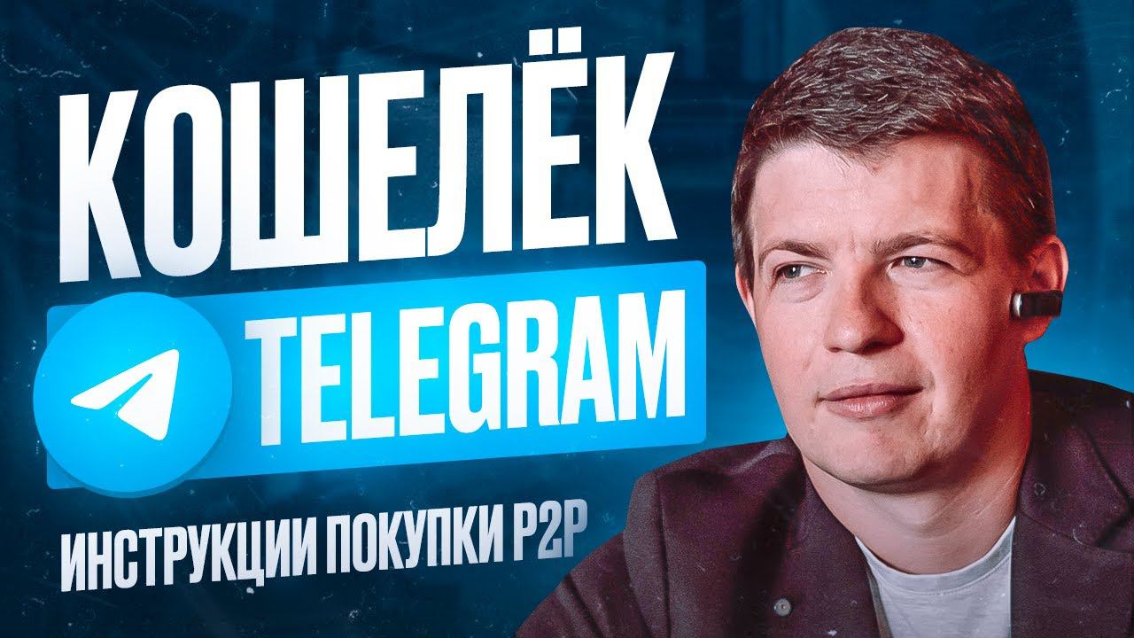 Кошелёк Телеграм - Как пользоваться? | Перевод USDT сеть TON | Wallet Telegram - Инструкция P2P смотреть онлайн