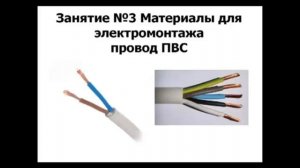 Электрические провода и кабели Виды кабелей и проводов Курс Электрика своими руками ч3