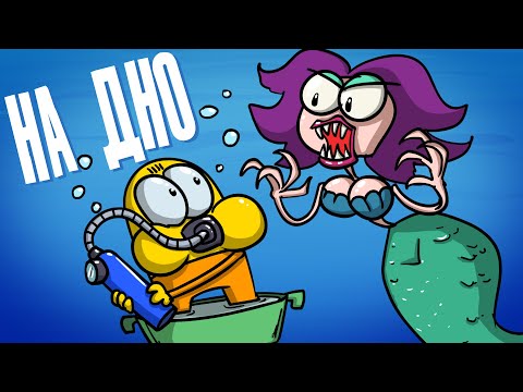 Доктор Гнус : На дно ( Анимация )