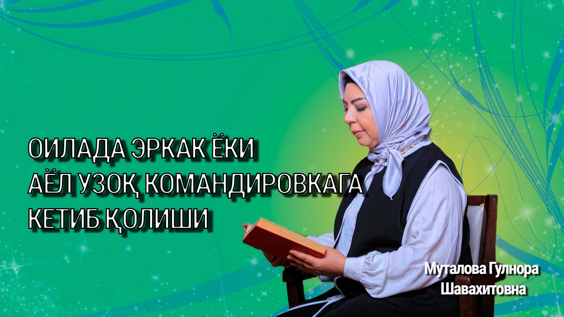 Оилада эркак ёки аёл командировкага кетиб қолиши