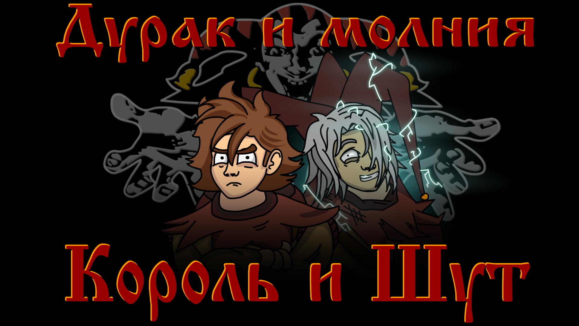 Король и Шут - Дурак и Молния 'анимационный' клип (Fan animation).mp4 смотреть онлайн