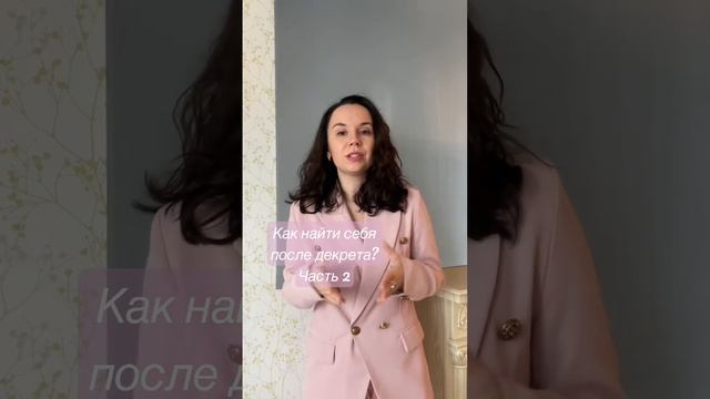 Как найти себя после декрета? Часть 2 смотреть онлайн