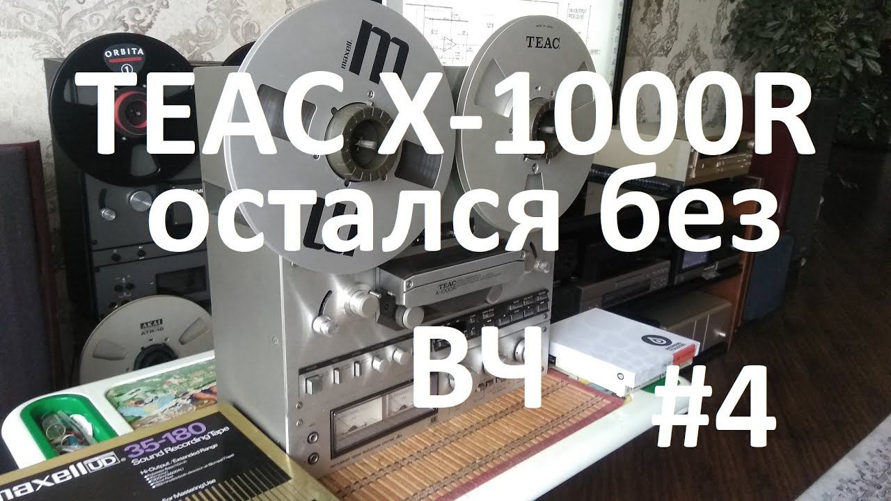 TEAC X-1000R. Остался без ВЧ #4 смотреть онлайн
