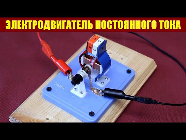 Электродвигатель постоянного тока смотреть онлайн