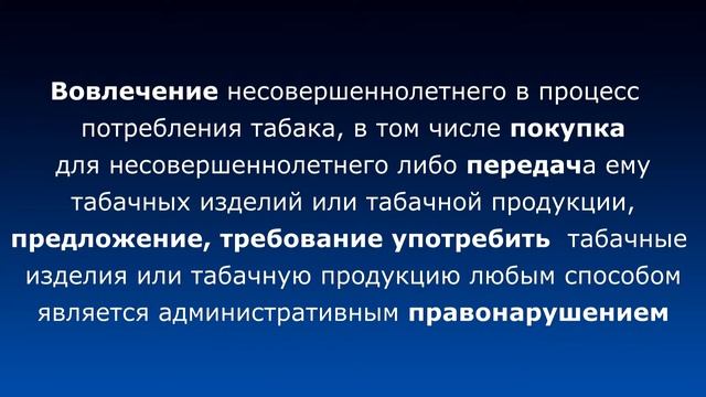 Об ответственности за вовлечение несовершеннолетнего в процесс потребления табака смотреть онлайн