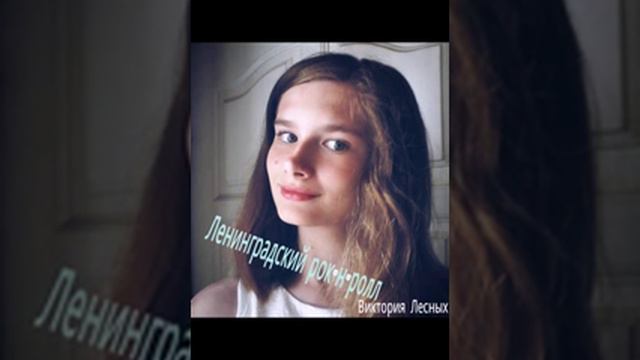 Виктория Лесных-Ленинградский рок-н-ролл cover смотреть онлайн