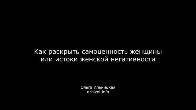 Как раскрыть самоценность женщины или истоки женской негативности смотреть онлайн