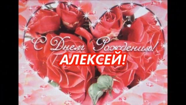 АЛЕКСЕЙ! С ДНЕМ РОЖДЕНИЯ ПОЗДРАВЛЕНИЕ АЛЕКСЕЮ! смотреть онлайн