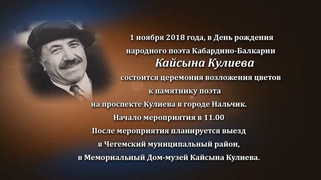 1 ноября в день рождения Кайсына Кулиева, состоится церемония возложения цветов к памятнику поэта смотреть онлайн