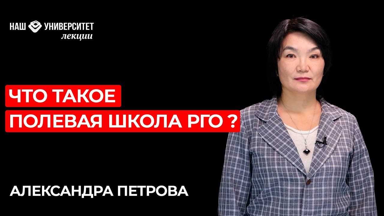 Полевая школа Русского географического общества – Александра Петрова смотреть онлайн