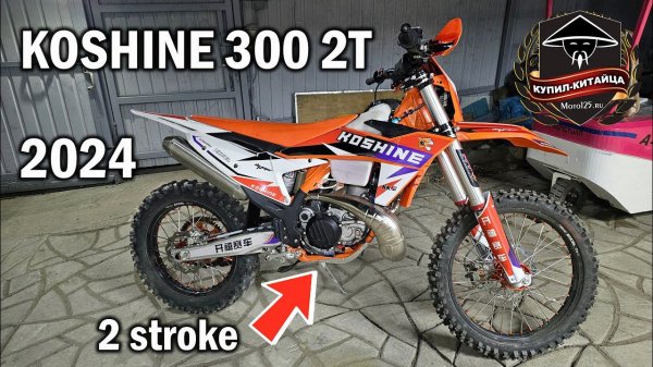 KOSHINE 300 2T | 2024 | Двухтактный