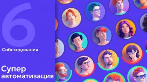 6. AI в HR: Супер автоматизация собеседований. Публичная ссылка. Результаты интеграция с HeadHunter