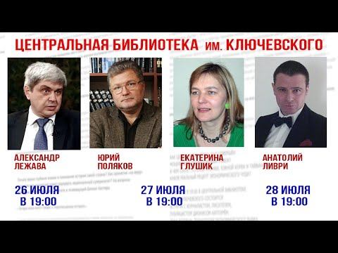 Александр Лежава, Юрий Поляков, Екатерина Глушик, Анатолий Ливри. Библиотека им. Ключевского. смотреть онлайн