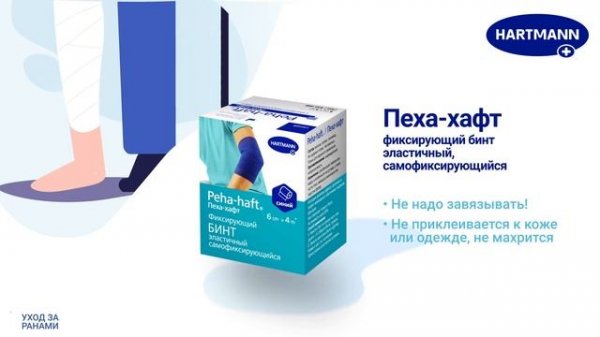 HARTMANN - правильная фиксация