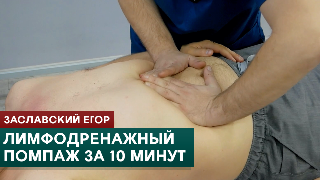 Лимфодренажный помпаж за 10 минут. Висцеральный массаж живота. Заславский Егор смотреть онлайн