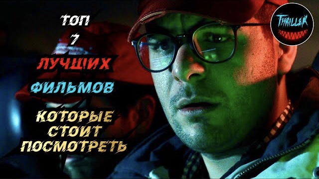 Топ фильмов которые стоит посмотреть смотреть онлайн