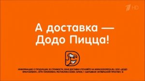 Реклама Додо Пицца - Февраль 2019