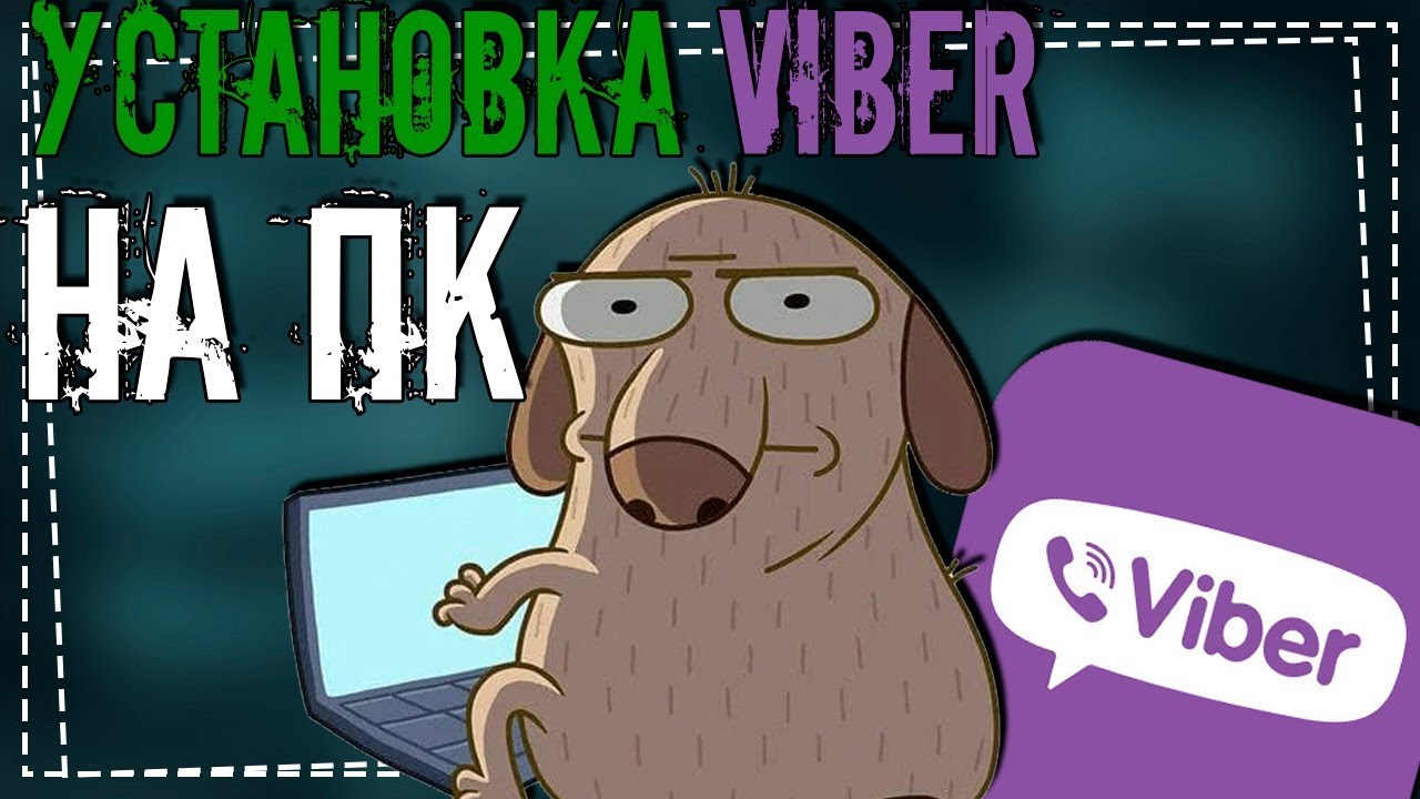 Как установить Viber на Компьютер смотреть онлайн