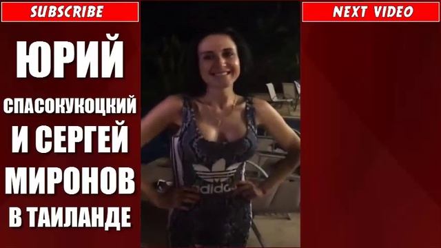 ЮРИЙ СПАСОКУКОЦКИЙ И СЕРГЕЙ МИРОНОВ В ТАИЛАНДЕ смотреть онлайн