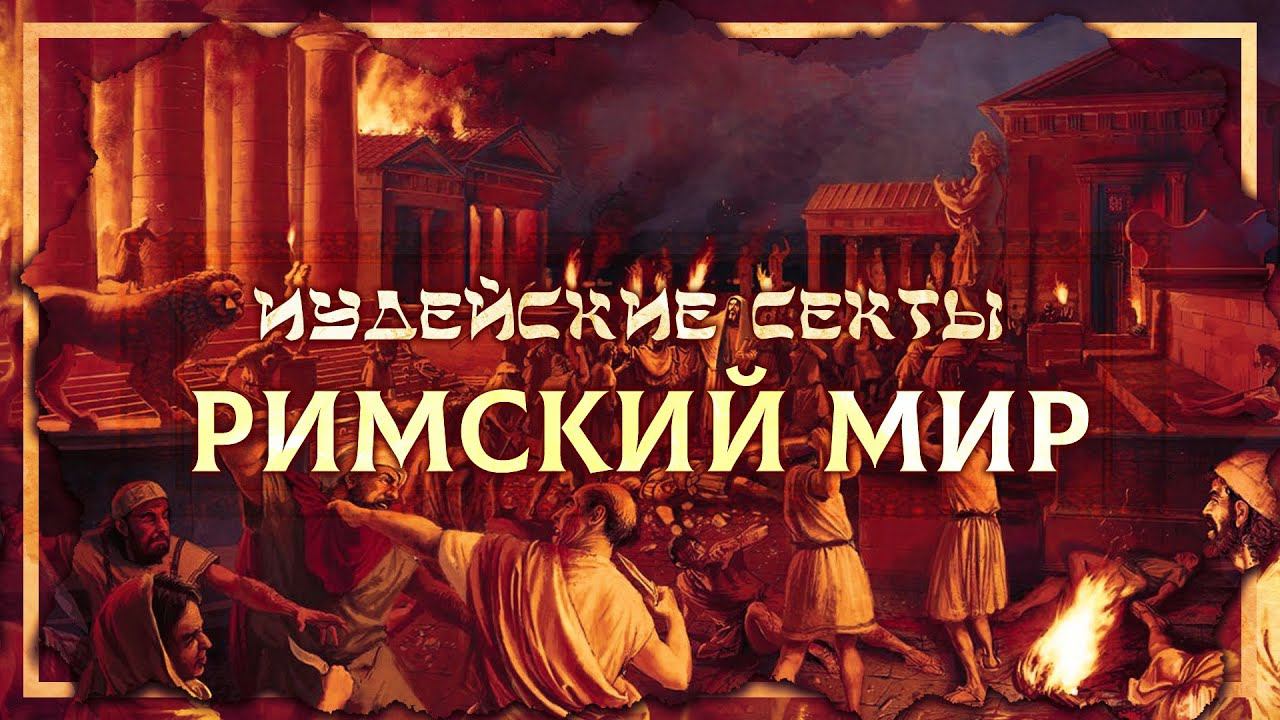 Иудейские секты и Римский мир | Глеб Таргонский и Кирилл Карпов смотреть онлайн